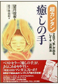 超カンタン癒しの手