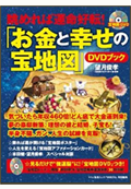 「お金と幸せの宝地図」DVDブック