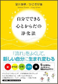 自分でできる心とからだの浄化法